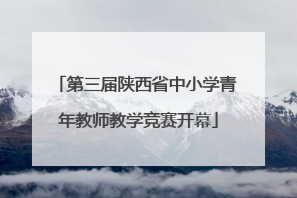 第三届陕西省中小学青年教师教学竞赛开幕