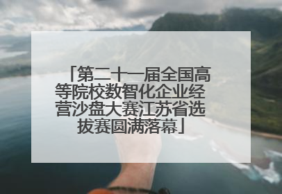 第二十一届全国高等院校数智化企业经营沙盘大赛江苏省选拔赛圆满落幕