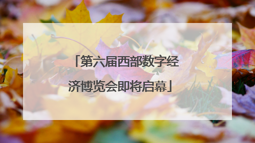 第六届西部数字经济博览会即将启幕