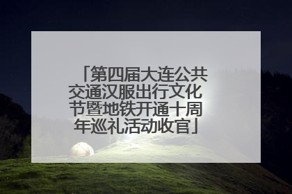 第四届大连公共交通汉服出行文化节暨地铁开通十周年巡礼活动收官