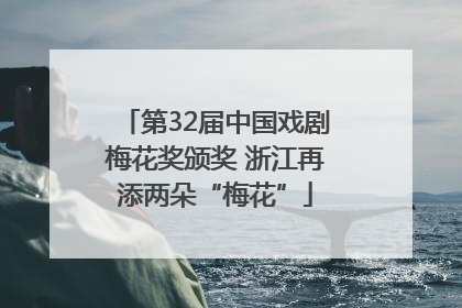 第32届中国戏剧梅花奖颁奖 浙江再添两朵“梅花”