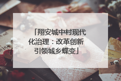 翔安城中村现代化治理：改革创新引领城乡蝶变