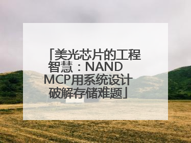 美光芯片的工程智慧：NAND MCP用系统设计破解存储难题