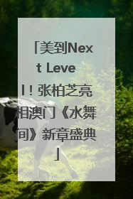 美到Next Level！张柏芝亮相澳门《水舞间》新章盛典