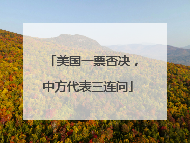 美国一票否决，中方代表三连问