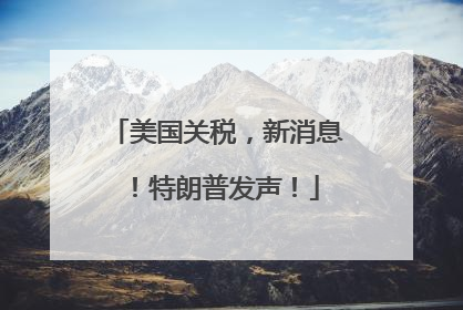 美国关税，新消息！特朗普发声！
