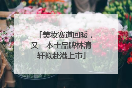 美妆赛道回暖，又一本土品牌林清轩拟赴港上市