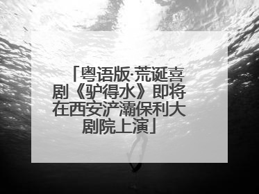 粤语版·荒诞喜剧《驴得水》即将在西安浐灞保利大剧院上演