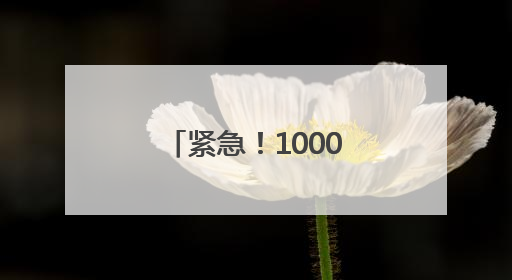 紧急！10000000元误转陌生人账户！