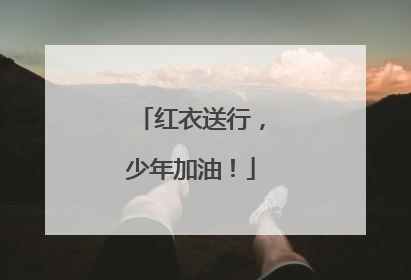 红衣送行，少年加油！