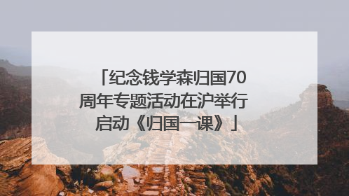 纪念钱学森归国70周年专题活动在沪举行 启动《归国一课》