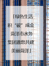 绿色生活 积“碳”成金 菏泽市水务集团邀您共建美丽菏泽