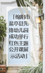 绵阳市盐亭县先锋幼儿园成功举行红色主题公开课展示活动
