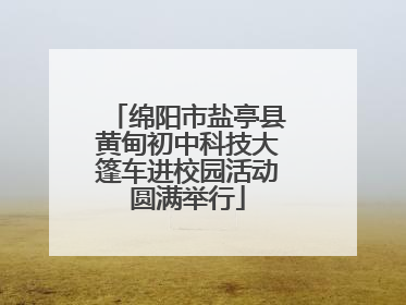 绵阳市盐亭县黄甸初中科技大篷车进校园活动圆满举行