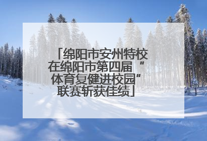 绵阳市安州特校在绵阳市第四届“体育复健进校园”联赛斩获佳绩
