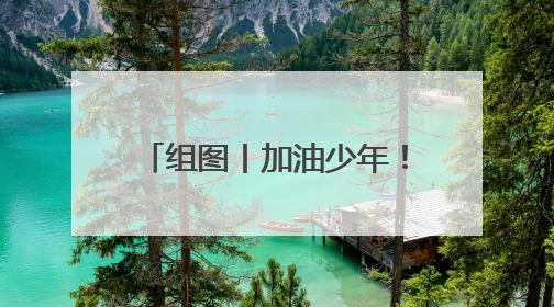 组图丨加油少年！多路直击2025年株洲高考现场