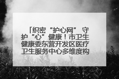 织密“护心网” 守护“心”健康！市卫生健康委东营开发区医疗卫生服务中心多维度构筑心理健康服务体系