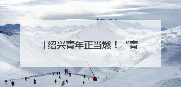 绍兴青年正当燃！“青春为中国式现代化挺膺担当”主题分享会举行