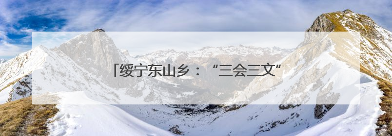 绥宁东山乡：“三会三文”领航向 人大代表助农忙