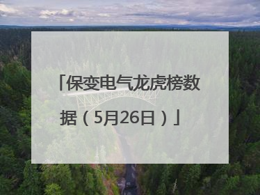 保变电气龙虎榜数据（5月26日）