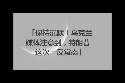 保持沉默！乌克兰媒体注意到，特朗普这次一反常态