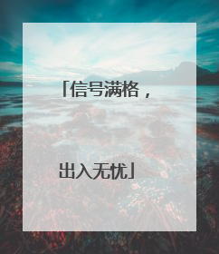 信号满格，出入无忧