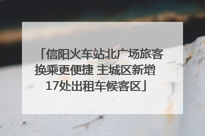 信阳火车站北广场旅客换乘更便捷 主城区新增17处出租车候客区