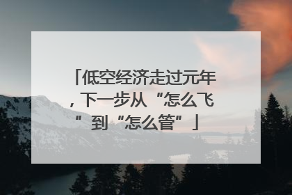 低空经济走过元年，下一步从“怎么飞”到“怎么管”
