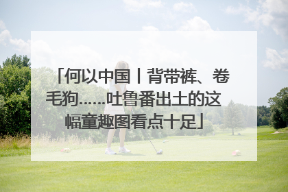 何以中国丨背带裤、卷毛狗……吐鲁番出土的这幅童趣图看点十足