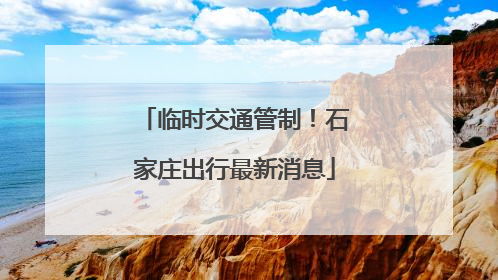 临时交通管制！石家庄出行最新消息