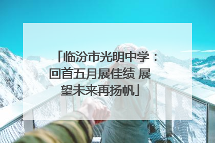 临汾市光明中学：回首五月展佳绩 展望未来再扬帆