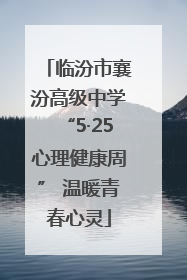 临汾市襄汾高级中学“5·25心理健康周” 温暖青春心灵