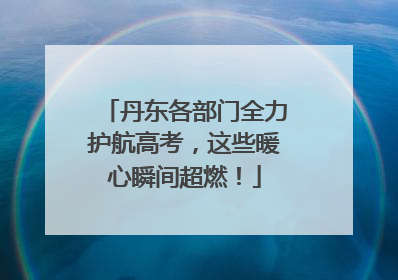 丹东各部门全力护航高考，这些暖心瞬间超燃！