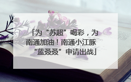 为“苏超”喝彩，为南通加油！南通小江豚“蓝叒叒”申请出战