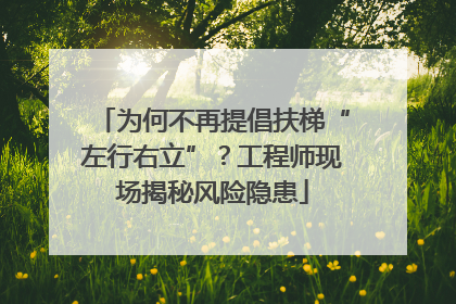 为何不再提倡扶梯“左行右立”？工程师现场揭秘风险隐患