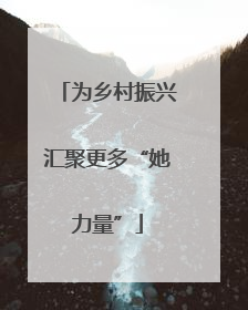 为乡村振兴汇聚更多“她力量”