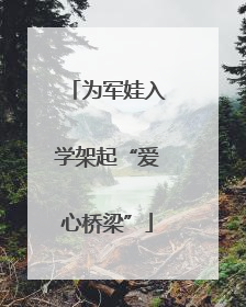为军娃入学架起“爱心桥梁”