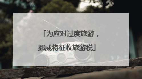 为应对过度旅游，挪威将征收旅游税