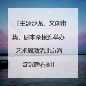 主题沙龙、文创市集、剧本杀接连举办 艺术周激活北京海淀沉睡石刻