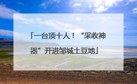 一台顶十人！“采收神器”开进邹城土豆地