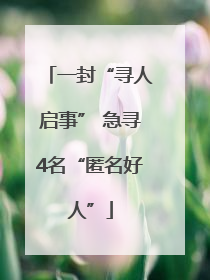 一封“寻人启事” 急寻4名“匿名好人”