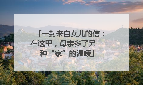 一封来自女儿的信：在这里，母亲多了另一种“家”的温暖