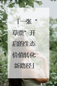 一张“草票”开启的生态价值转化新路径