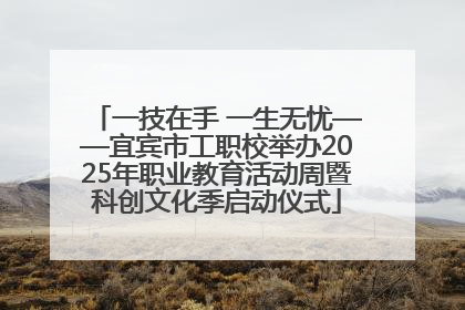 一技在手 一生无忧——宜宾市工职校举办2025年职业教育活动周暨科创文化季启动仪式