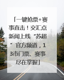 一键抢票+赛事直击！交汇点新闻上线“苏超”官方频道，13市门票、赛事尽在掌握