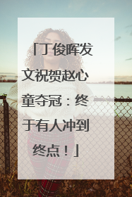 丁俊晖发文祝贺赵心童夺冠：终于有人冲到终点！