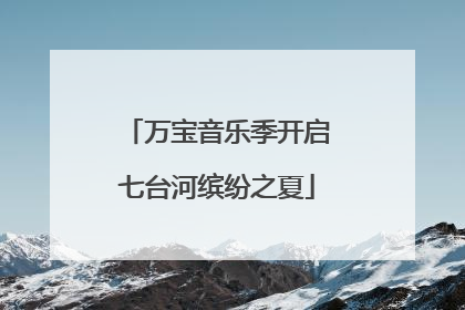 万宝音乐季开启七台河缤纷之夏