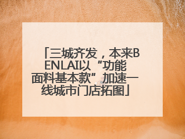 三城齐发，本来BENLAI以“功能面料基本款”加速一线城市门店拓图