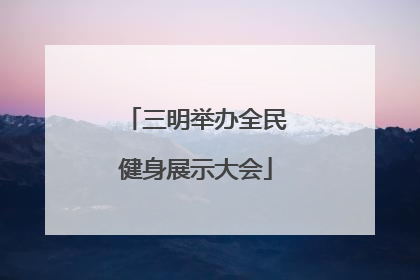 三明举办全民健身展示大会