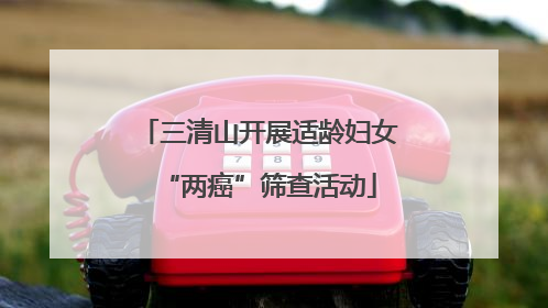 三清山开展适龄妇女“两癌”筛查活动